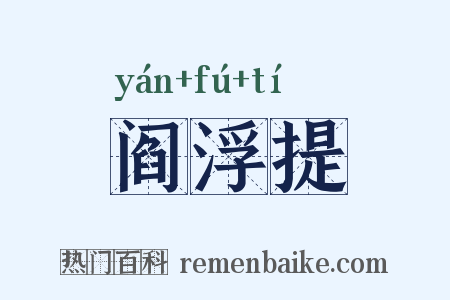 阎浮提是什么意思的图片